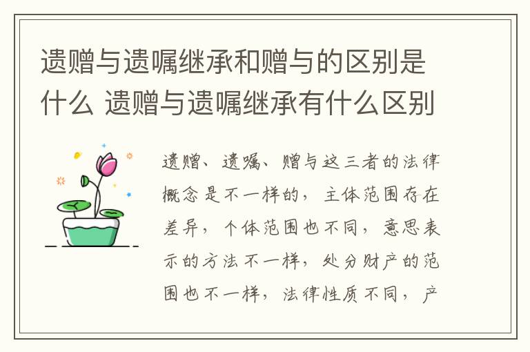 遗赠与遗嘱继承和赠与的区别是什么 遗赠与遗嘱继承有什么区别