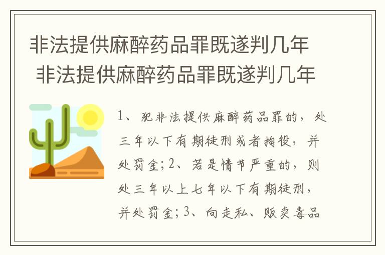 非法提供麻醉药品罪既遂判几年 非法提供麻醉药品罪既遂判几年徒刑