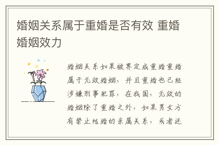 婚姻关系属于重婚是否有效 重婚婚姻效力