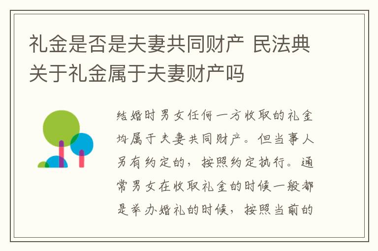 礼金是否是夫妻共同财产 民法典关于礼金属于夫妻财产吗