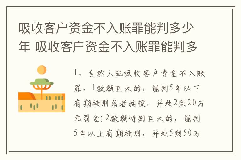 吸收客户资金不入账罪能判多少年 吸收客户资金不入账罪能判多少年刑期