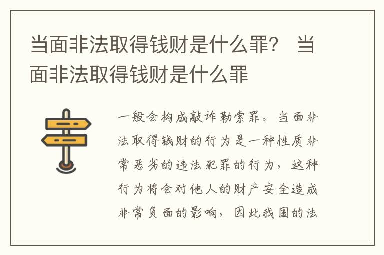 当面非法取得钱财是什么罪？ 当面非法取得钱财是什么罪