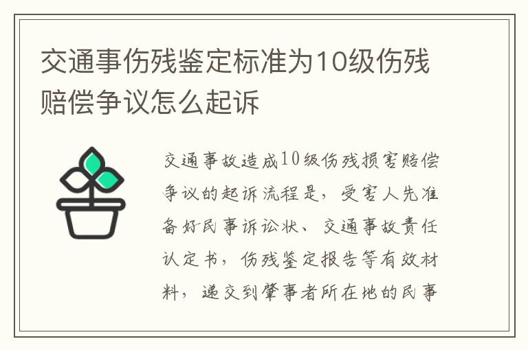 交通事伤残鉴定标准为10级伤残赔偿争议怎么起诉