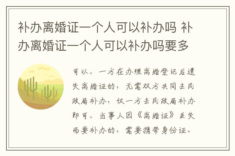 补办离婚证一个人可以补办吗 补办离婚证一个人可以补办吗要多少钱