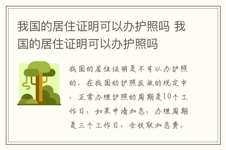 我国的居住证明可以办护照吗 我国的居住证明可以办护照吗