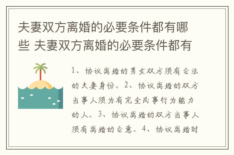 夫妻双方离婚的必要条件都有哪些 夫妻双方离婚的必要条件都有哪些呢