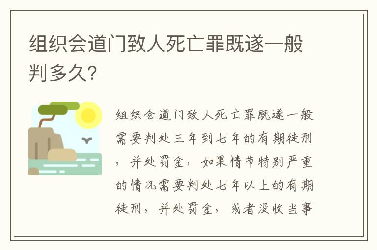 组织会道门致人死亡罪既遂一般判多久？