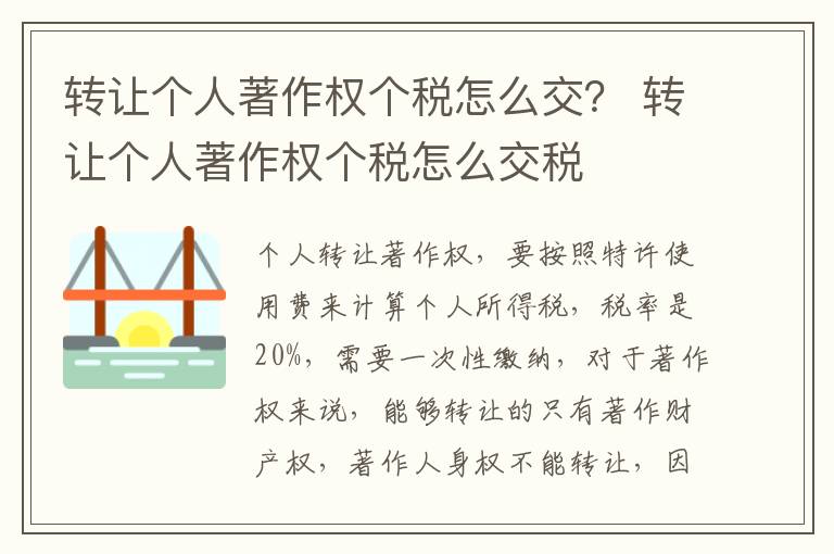 转让个人著作权个税怎么交？ 转让个人著作权个税怎么交税