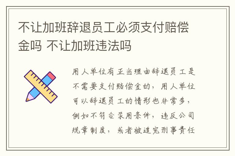 不让加班辞退员工必须支付赔偿金吗 不让加班违法吗