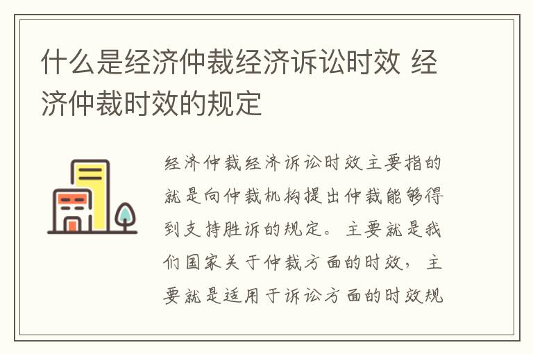 什么是经济仲裁经济诉讼时效 经济仲裁时效的规定