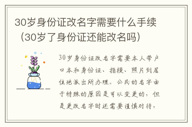 30岁身份证改名字需要什么手续（30岁了身份证还能改名吗）