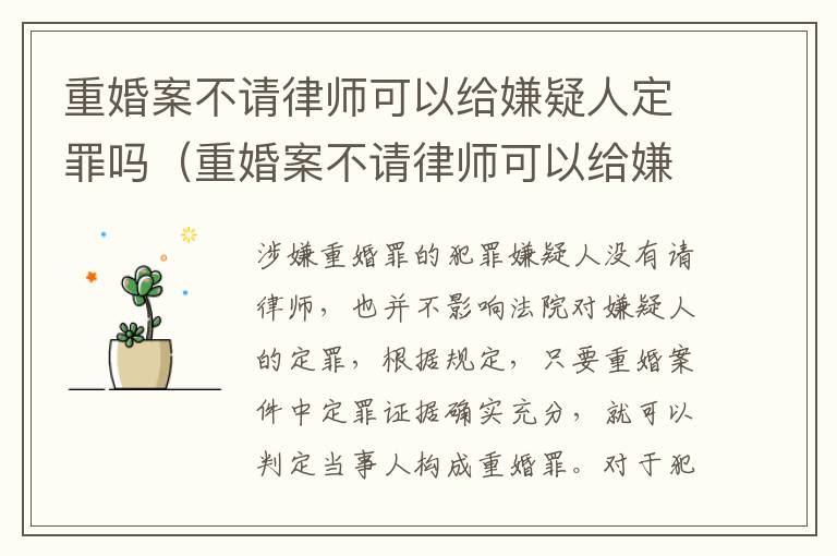 重婚案不请律师可以给嫌疑人定罪吗（重婚案不请律师可以给嫌疑人定罪吗）