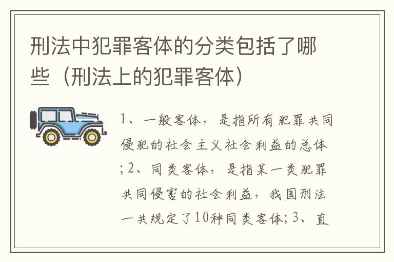 刑法中犯罪客体的分类包括了哪些（刑法上的犯罪客体）