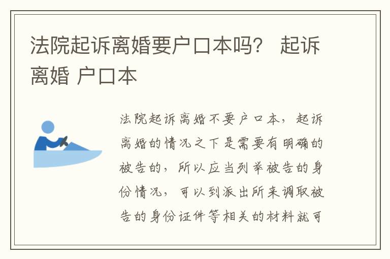 法院起诉离婚要户口本吗？ 起诉离婚 户口本