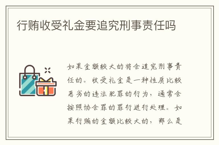 行贿收受礼金要追究刑事责任吗