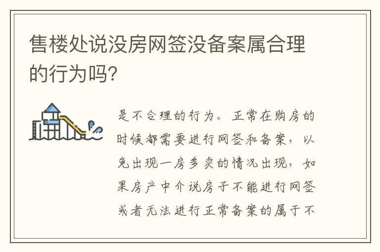 售楼处说没房网签没备案属合理的行为吗？