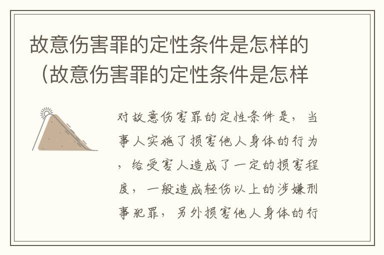 故意伤害罪的定性条件是怎样的（故意伤害罪的定性条件是怎样的判定）