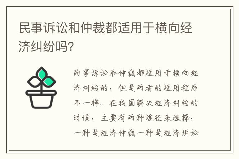 民事诉讼和仲裁都适用于横向经济纠纷吗？