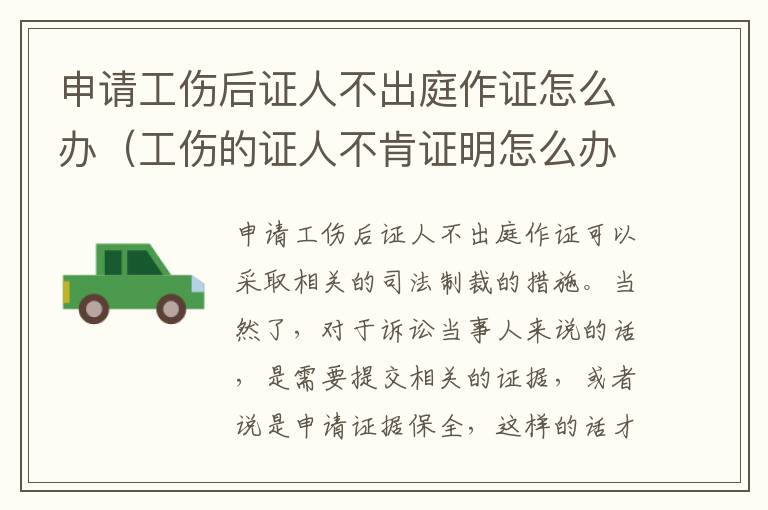 申请工伤后证人不出庭作证怎么办（工伤的证人不肯证明怎么办）