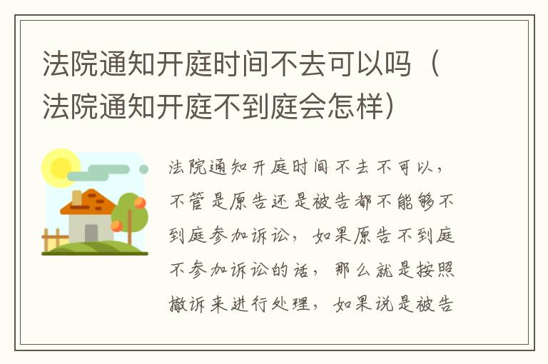 法院通知开庭时间不去可以吗（法院通知开庭不到庭会怎样）