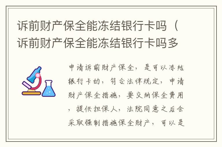 诉前财产保全能冻结银行卡吗（诉前财产保全能冻结银行卡吗多久）