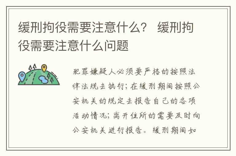 缓刑拘役需要注意什么？ 缓刑拘役需要注意什么问题