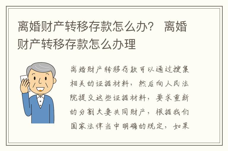 离婚财产转移存款怎么办？ 离婚财产转移存款怎么办理