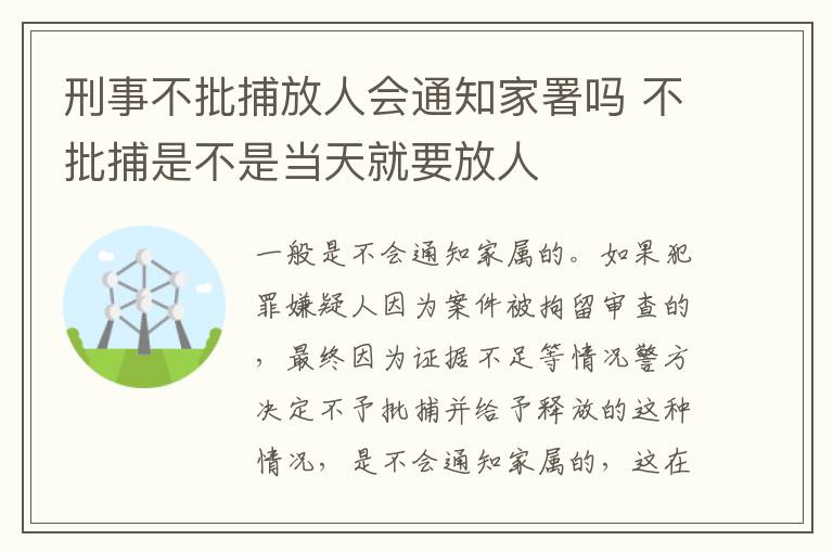 刑事不批捕放人会通知家署吗 不批捕是不是当天就要放人