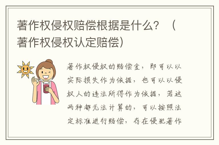 著作权侵权赔偿根据是什么？（著作权侵权认定赔偿）