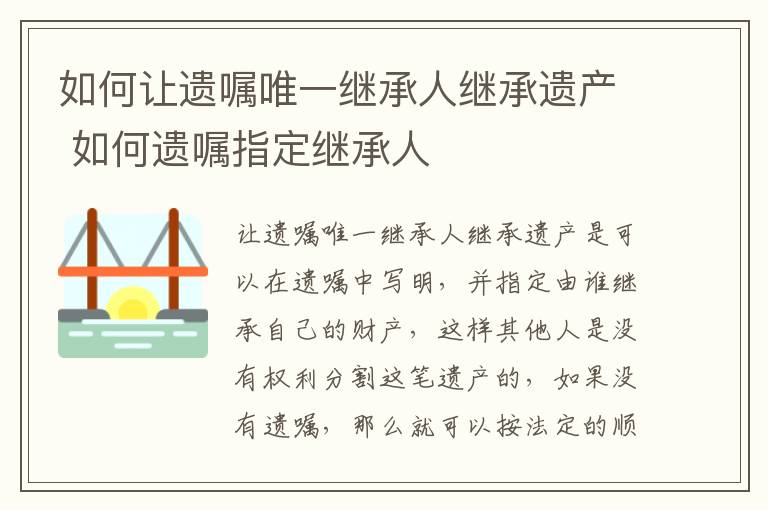 如何让遗嘱唯一继承人继承遗产 如何遗嘱指定继承人