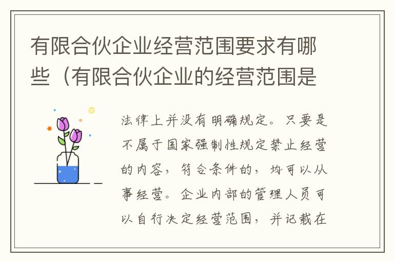 有限合伙企业经营范围要求有哪些（有限合伙企业的经营范围是什么）