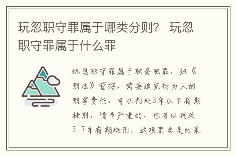 玩忽职守罪属于哪类分则？ 玩忽职守罪属于什么罪