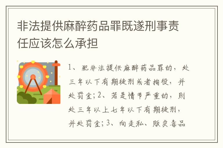 非法提供麻醉药品罪既遂刑事责任应该怎么承担