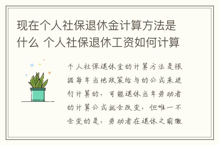 现在个人社保退休金计算方法是什么 个人社保退休工资如何计算