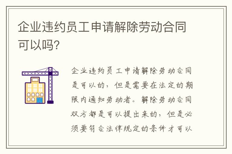 企业违约员工申请解除劳动合同可以吗？