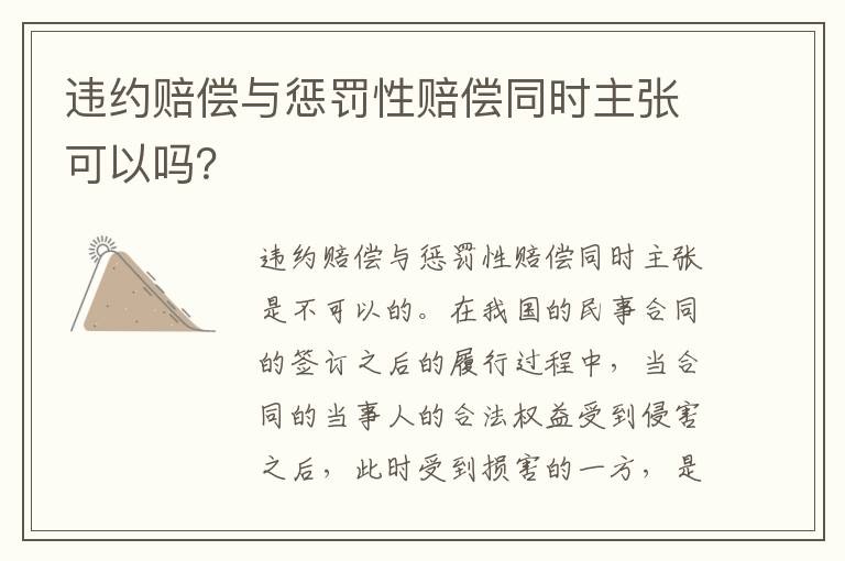 违约赔偿与惩罚性赔偿同时主张可以吗？