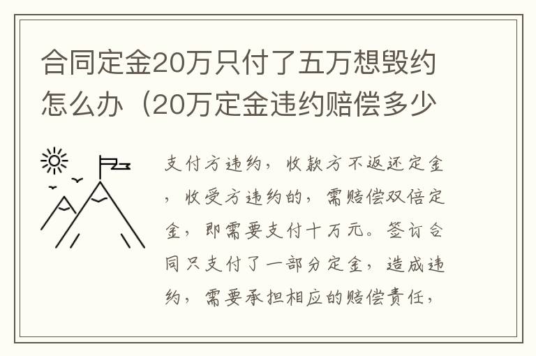 合同定金20万只付了五万想毁约怎么办（20万定金违约赔偿多少）