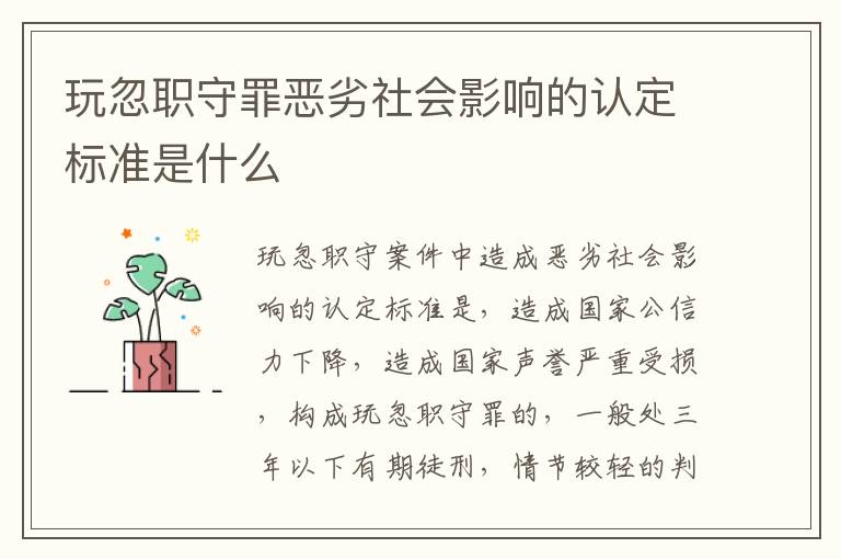 玩忽职守罪恶劣社会影响的认定标准是什么