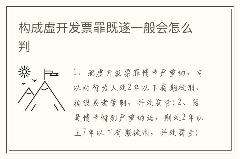 构成虚开发票罪既遂一般会怎么判