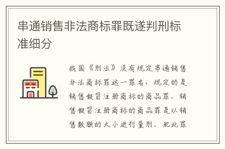 串通销售非法商标罪既遂判刑标准细分