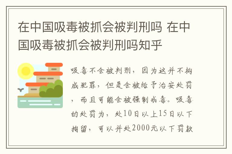 在中国吸毒被抓会被判刑吗 在中国吸毒被抓会被判刑吗知乎