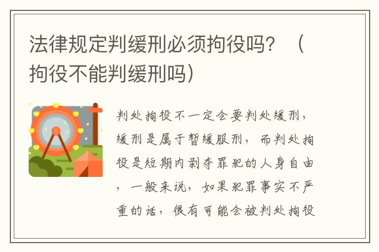 法律规定判缓刑必须拘役吗？（拘役不能判缓刑吗）