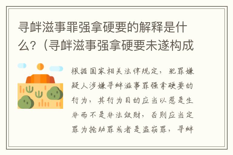 寻衅滋事罪强拿硬要的解释是什么?（寻衅滋事强拿硬要未遂构成犯罪吗）