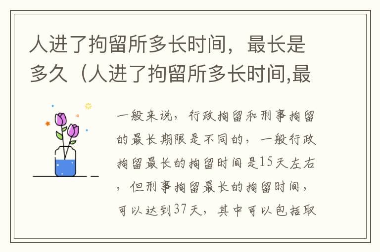 人进了拘留所多长时间，最长是多久（人进了拘留所多长时间,最长是多久判刑）