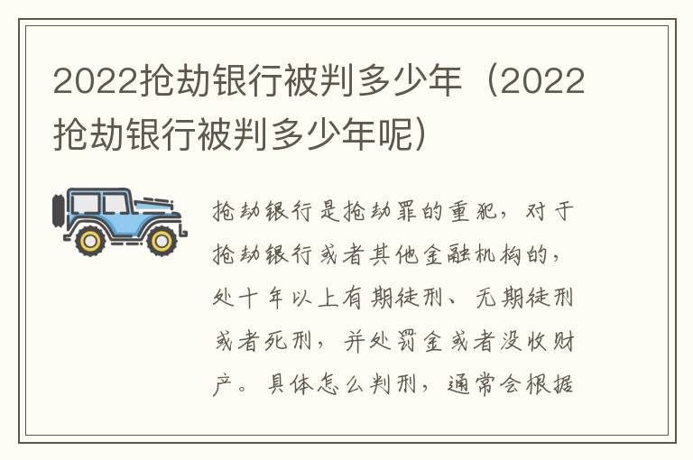 2022抢劫银行被判多少年（2022抢劫银行被判多少年呢）