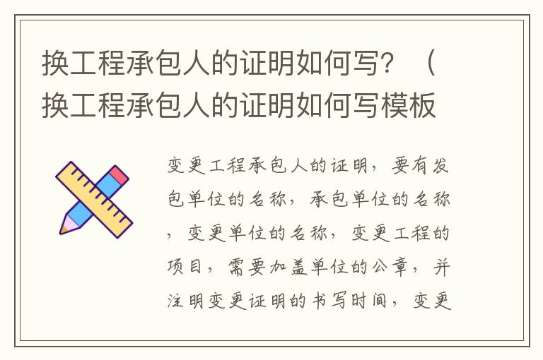 换工程承包人的证明如何写？（换工程承包人的证明如何写模板）