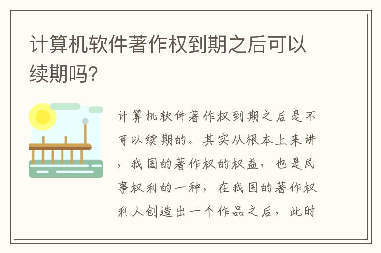 计算机软件著作权到期之后可以续期吗？