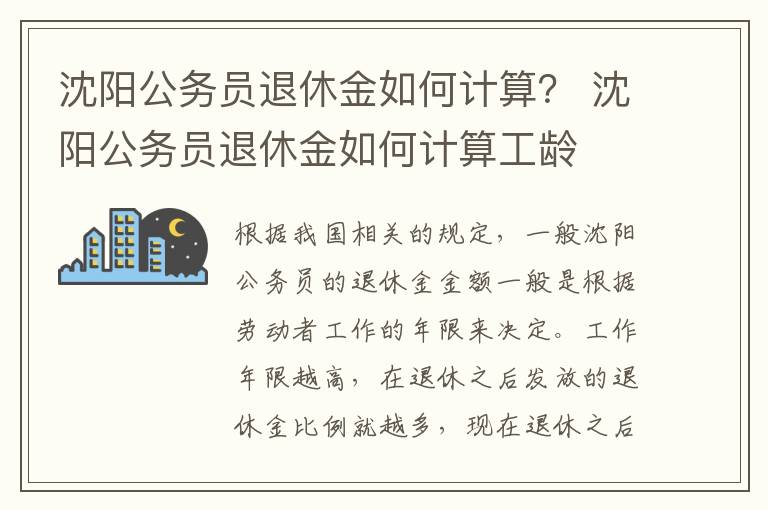 沈阳公务员退休金如何计算？ 沈阳公务员退休金如何计算工龄