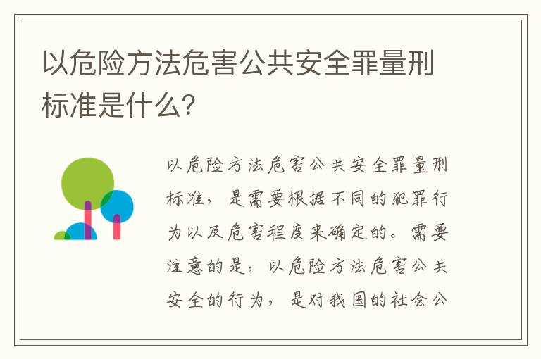 以危险方法危害公共安全罪量刑标准是什么？