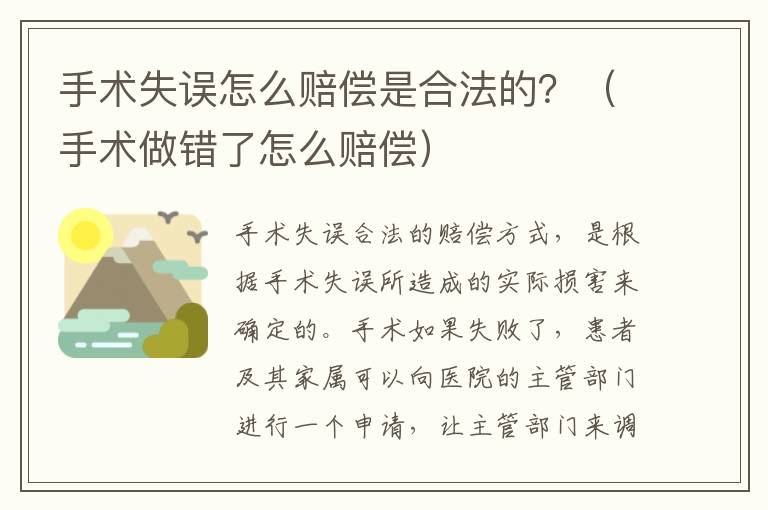 手术失误怎么赔偿是合法的？（手术做错了怎么赔偿）